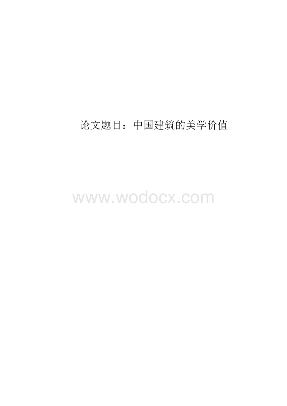 中国建筑的美学价值.doc_第1页