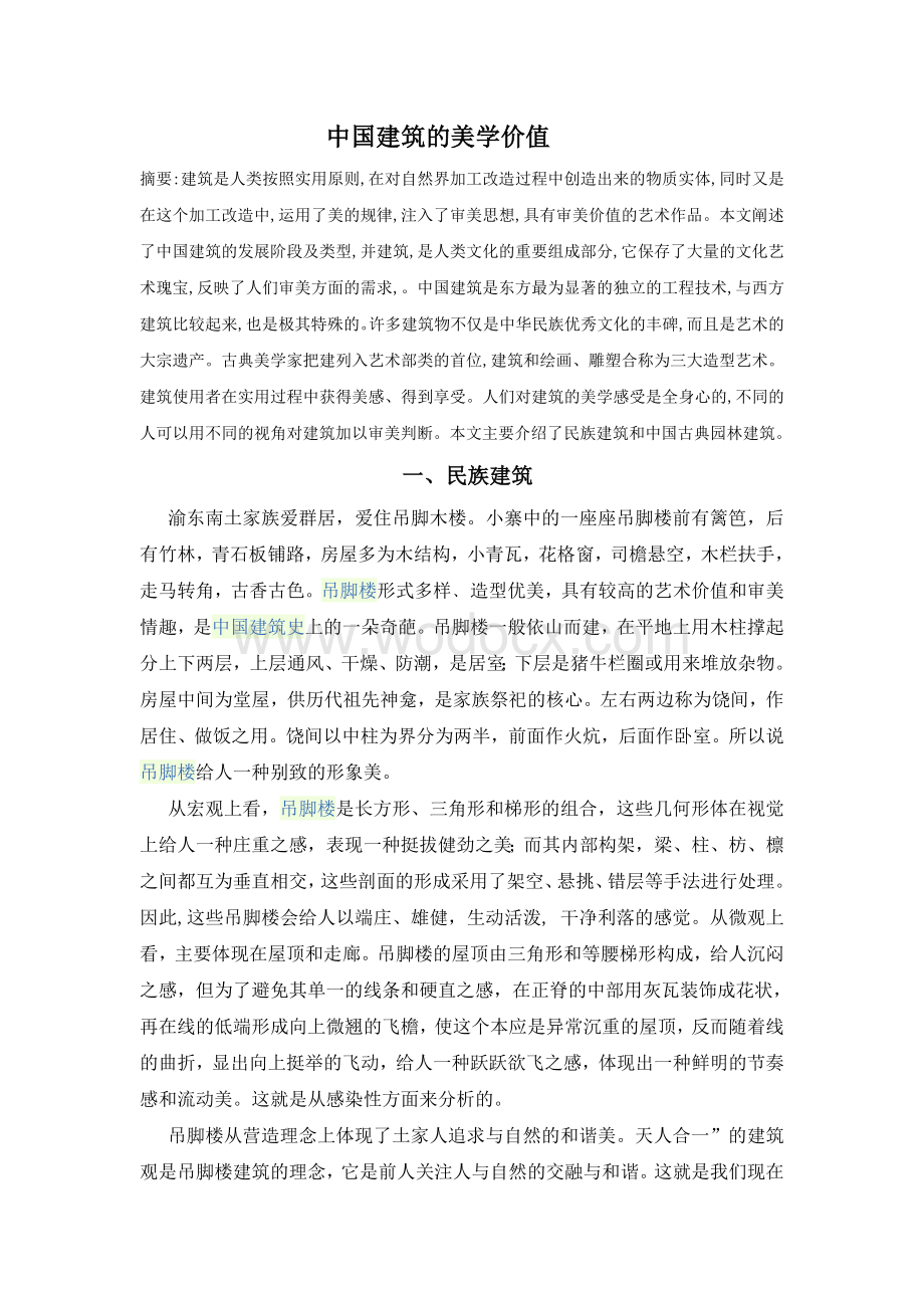 中国建筑的美学价值.doc_第2页