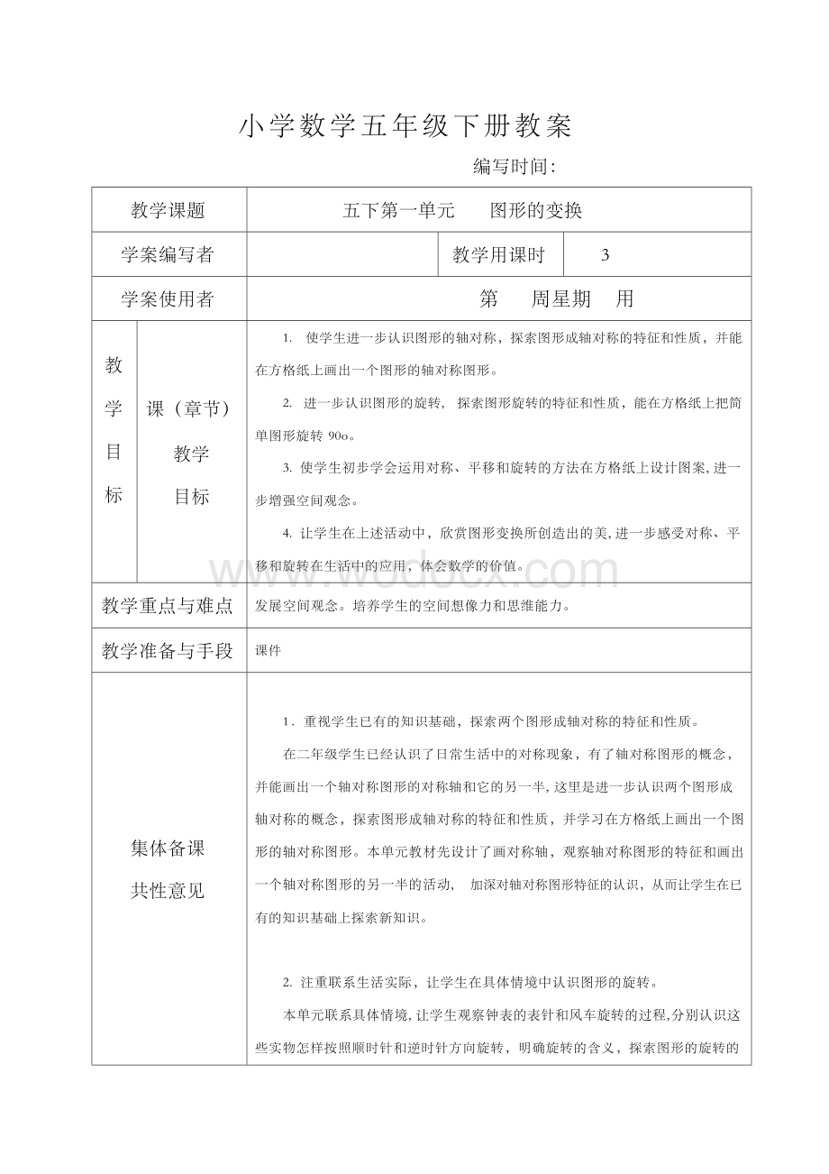 新课标人教版小学数学五年级下册全册导学案(表格式).docx_第1页