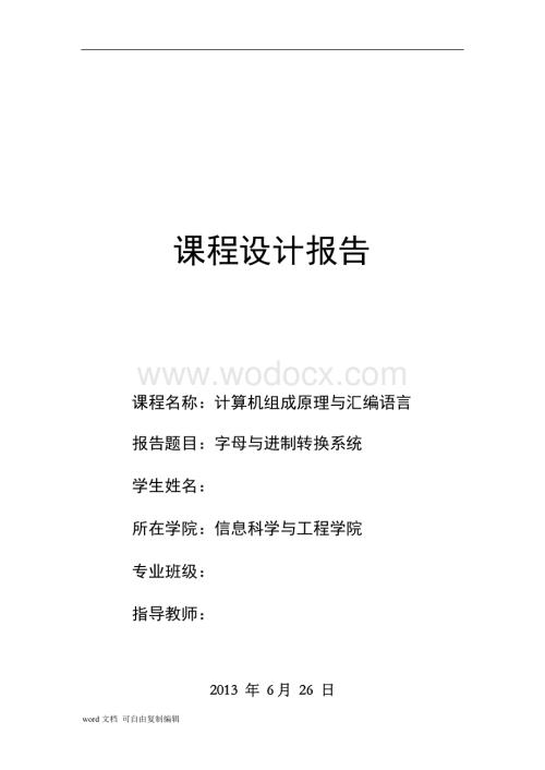 计算机组成原理与汇编语言课程设计(字母与进制转换系统).doc