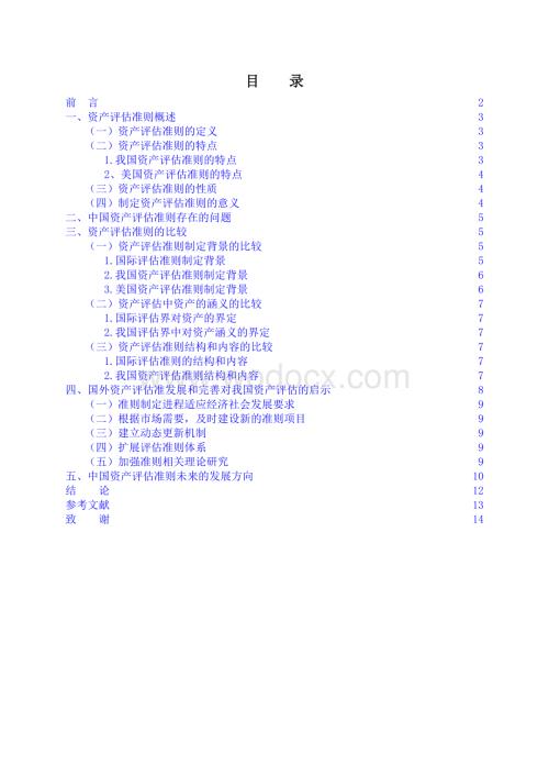 中外资产评估准则的比较与启示.doc