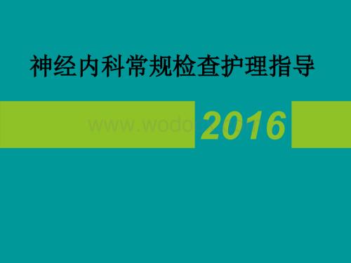 神经内科常见辅助检查注意事项.ppt