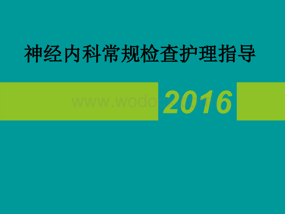 神经内科常见辅助检查注意事项.ppt_第1页