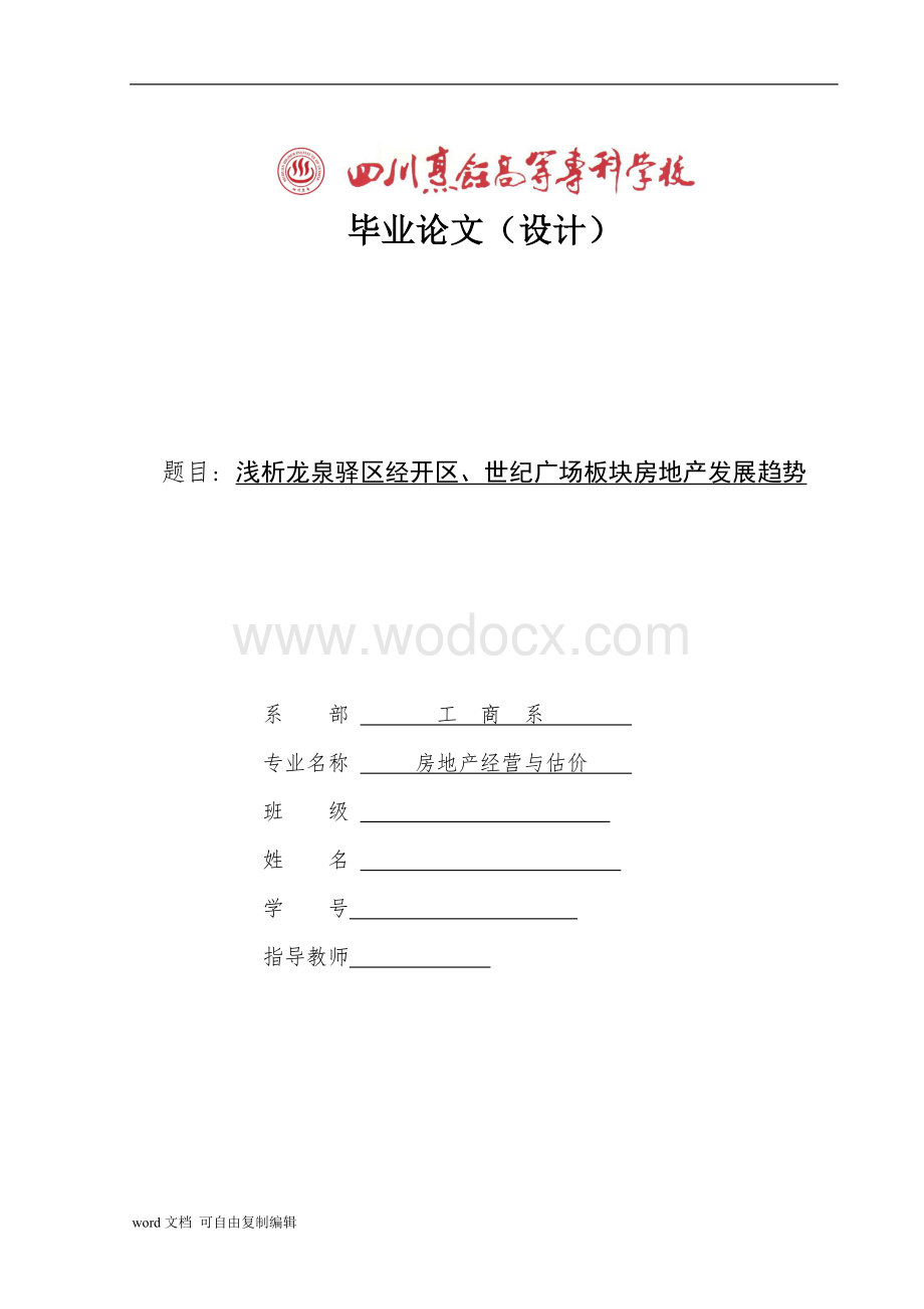 浅析龙泉驿区经开区、世纪广场板块房地产发展趋势.doc_第1页