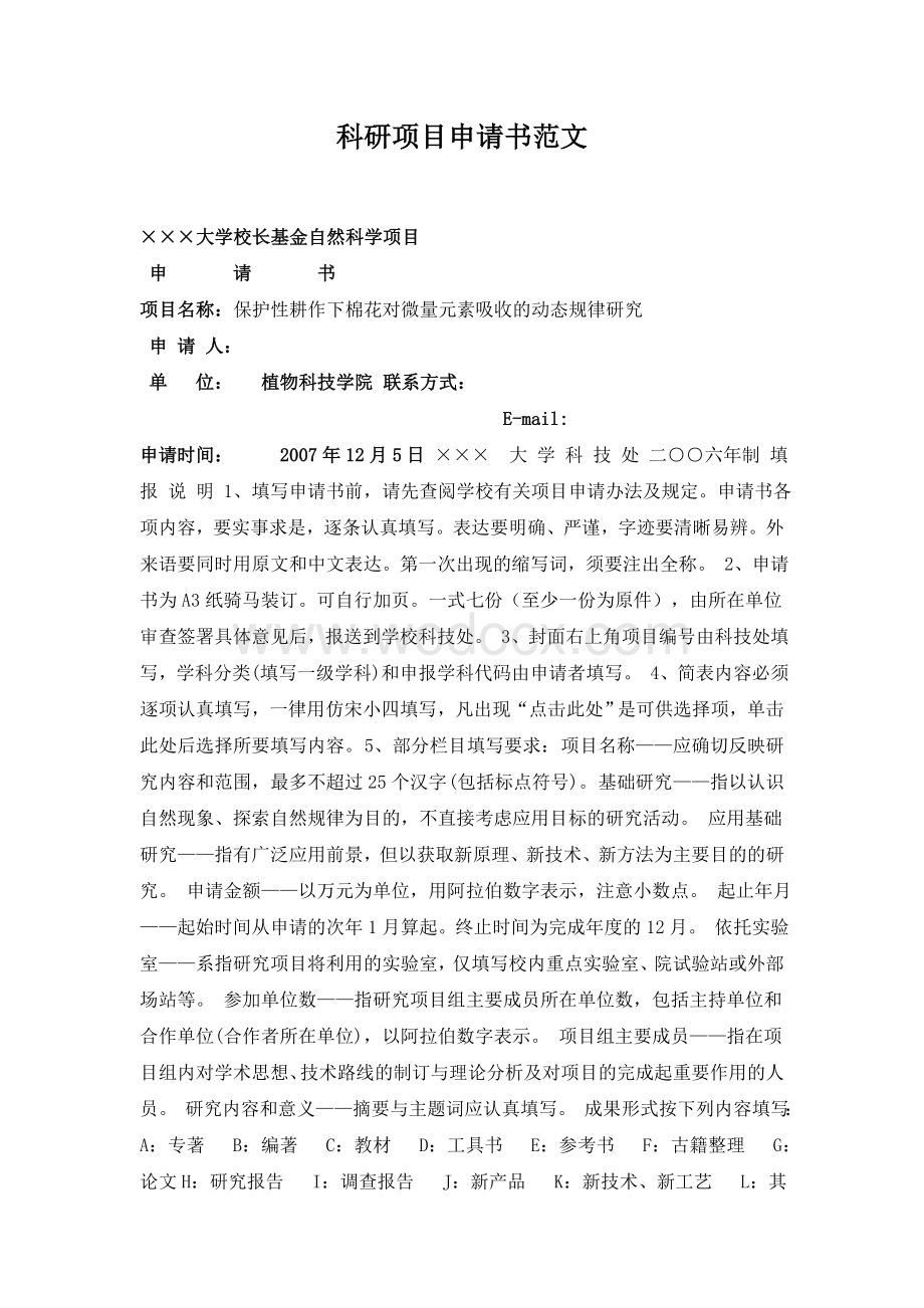 科研项目申报书万能模板(校级、省级).doc_第1页