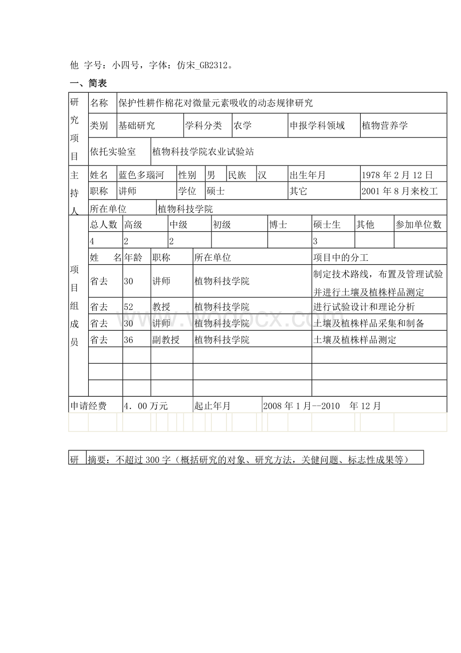 科研项目申报书万能模板(校级、省级).doc_第2页