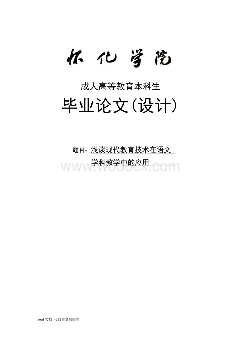 浅谈现代教育技术在语文学科教学中的应用.doc_第1页