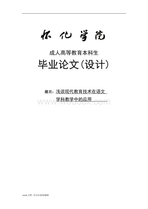 浅谈现代教育技术在语文学科教学中的应用.doc