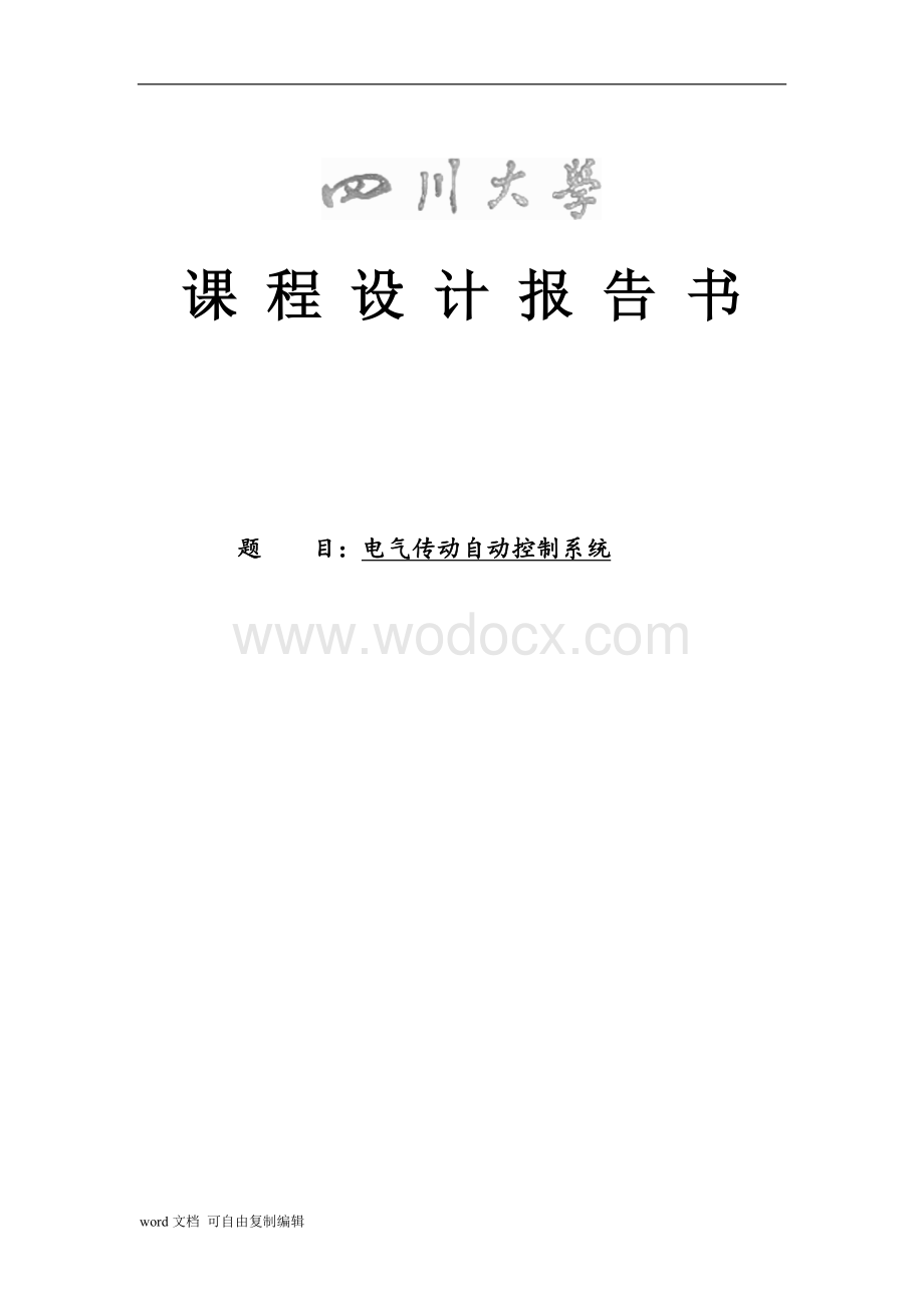 电气传动自动控制系统课程设计.doc_第1页