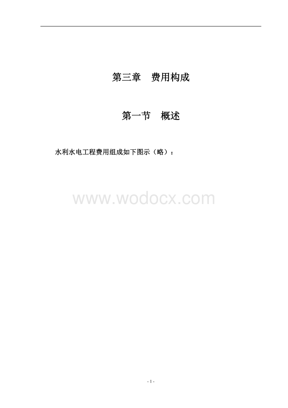 甘肃省水利水电工程设计概估算编制规定.doc_第1页