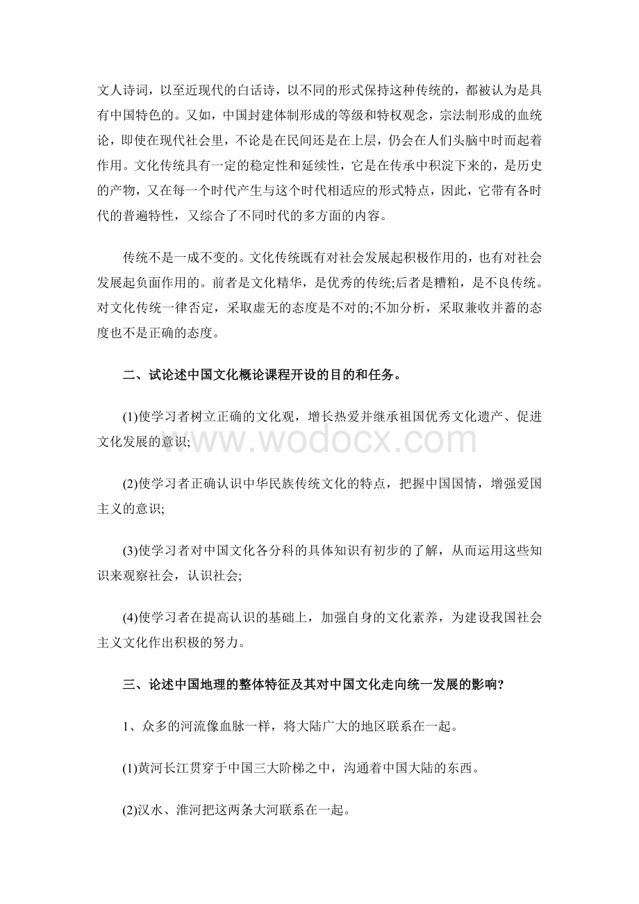 中国文化概论论述题.doc_第2页