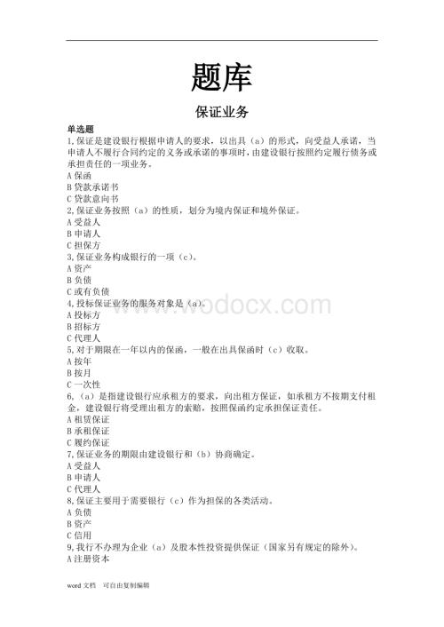 商业银行对公客户经理信贷考试题库大全.doc