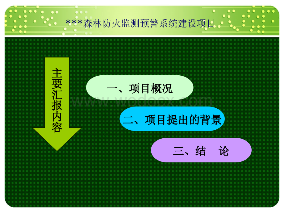 某森林防火监测预警系统建设项目可行性研究报告汇报材料.ppt_第2页