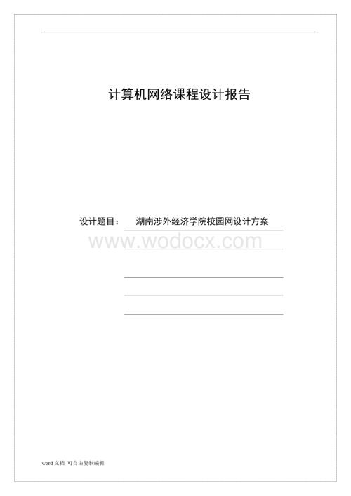 湖南涉外经济学院校园网设计方案.doc