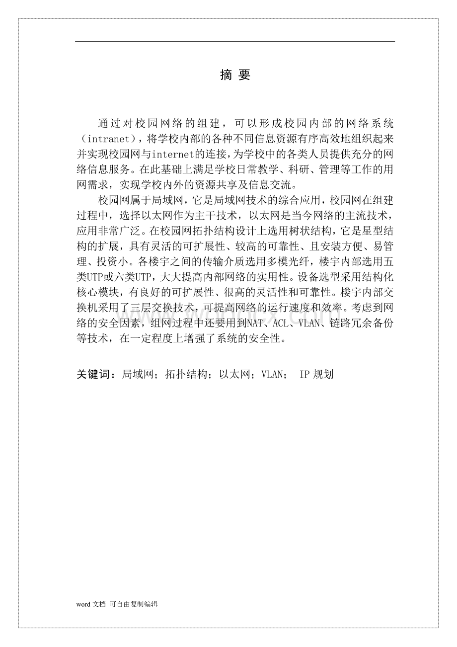 湖南涉外经济学院校园网设计方案.doc_第2页