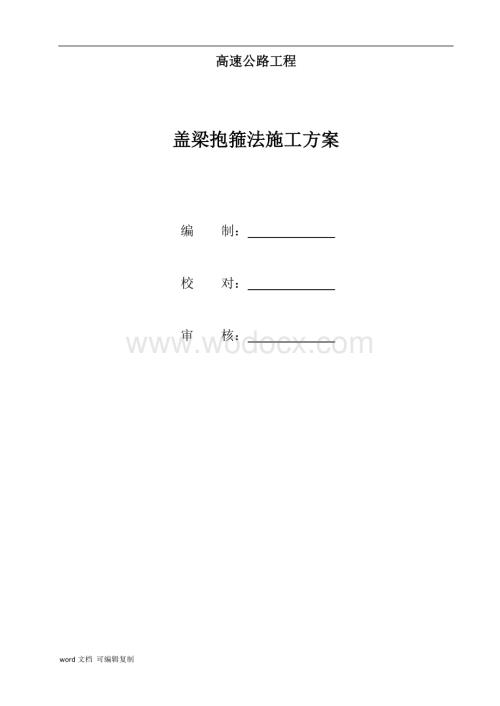 山老角大桥抱箍法盖梁施工方案.docx