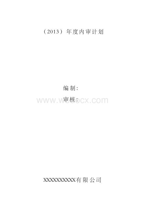 压力容器行业质量体系年度内审计划.docx