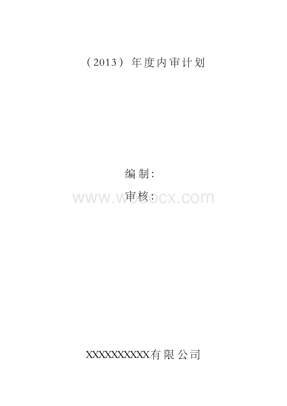 压力容器行业质量体系年度内审计划.docx_第1页