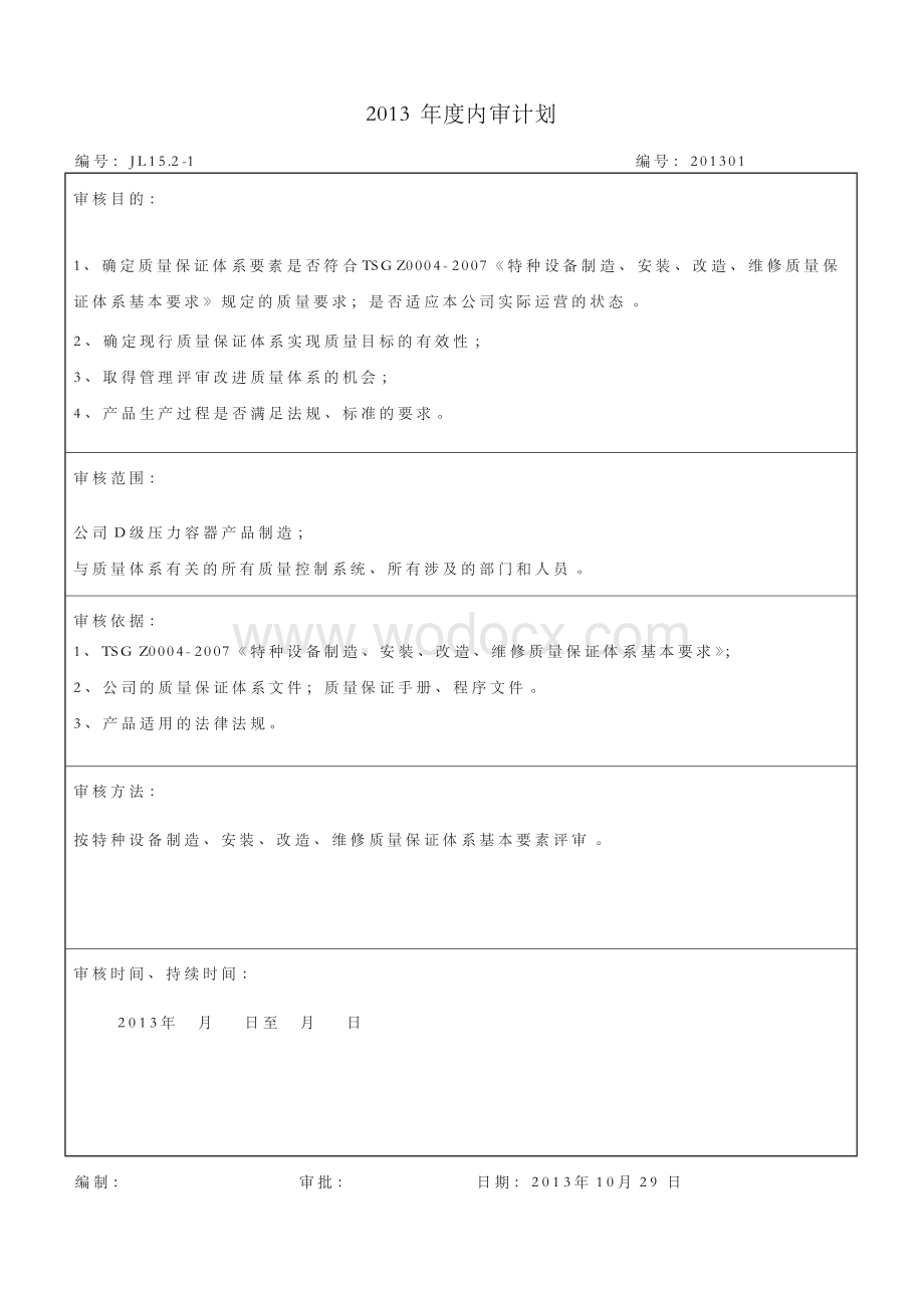 压力容器行业质量体系年度内审计划.docx_第2页