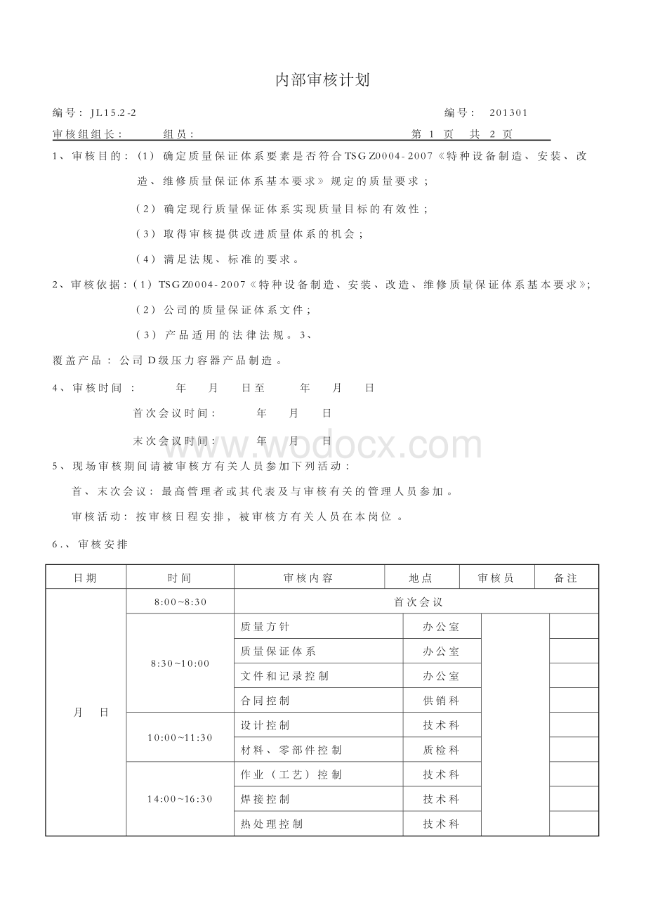 压力容器行业质量体系年度内审计划.docx_第3页