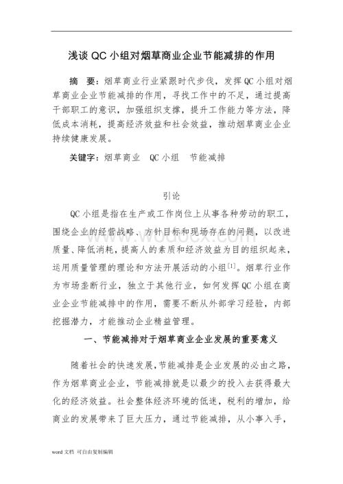 浅谈QC小组对烟草商业企业节能减排的作用.doc