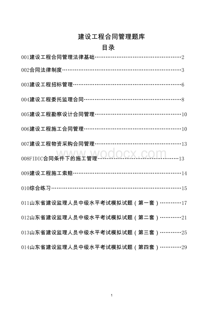 建设工程合同管理-题库.doc_第1页