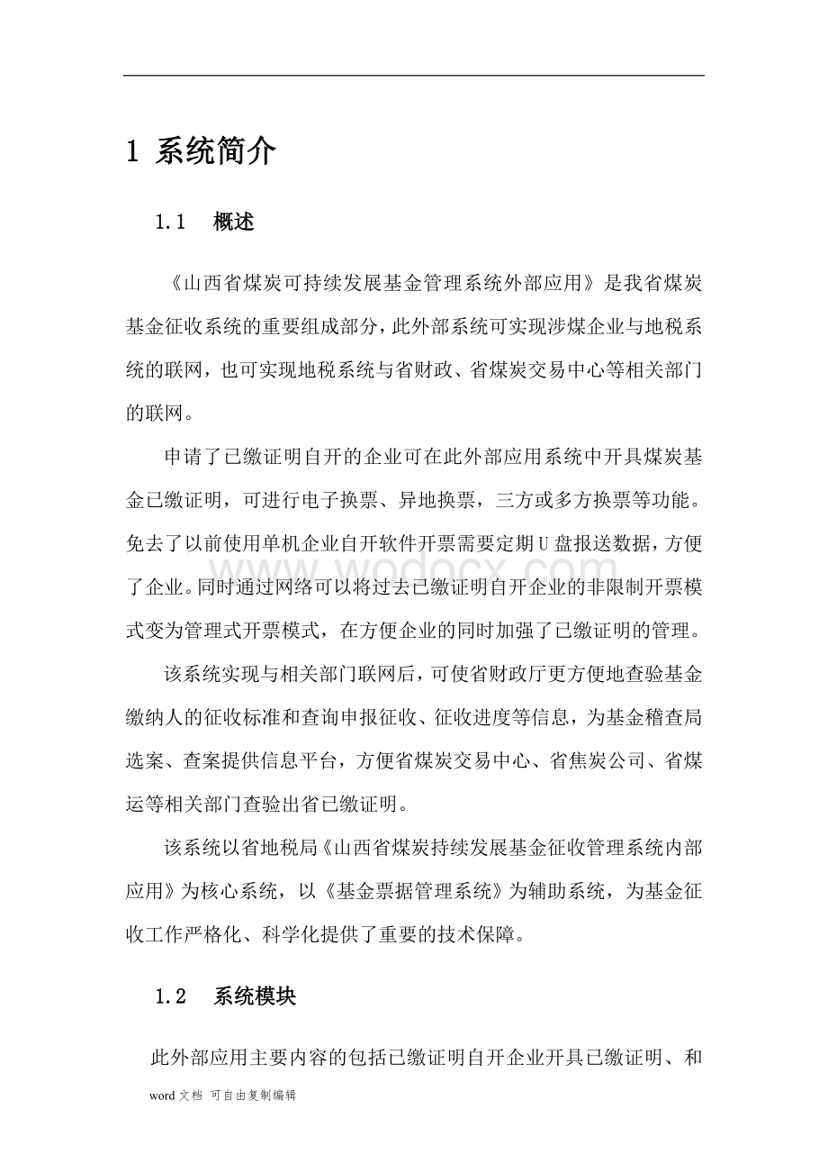 山西省煤炭可持续发展基金征收管理系统外部应用操作手册.doc_第3页