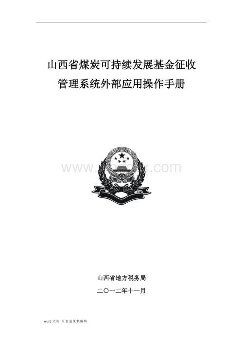 山西省煤炭可持续发展基金征收管理系统外部应用操作手册.doc