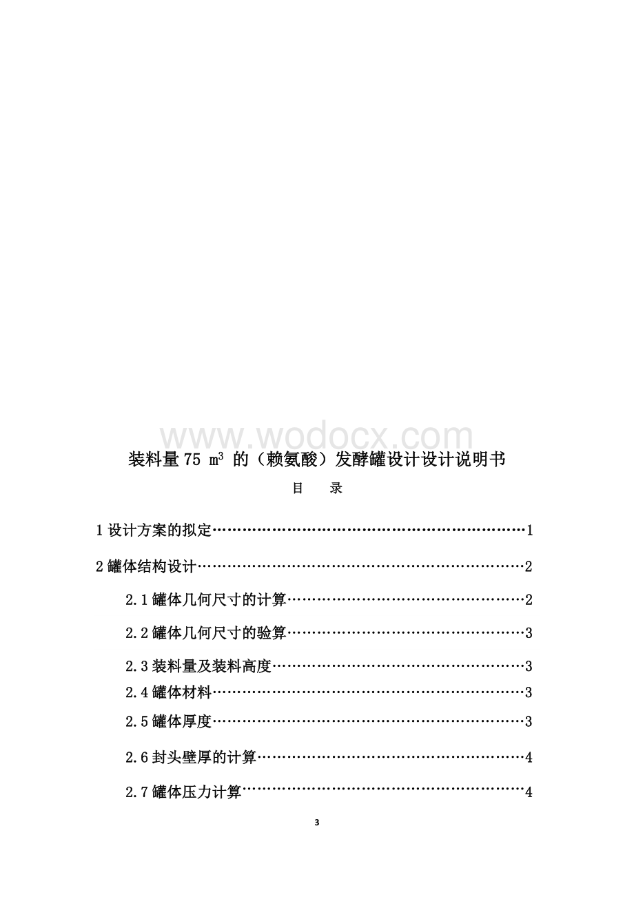 生物工程设备课程设计--75M3赖氨酸发酵罐设计.docx_第3页