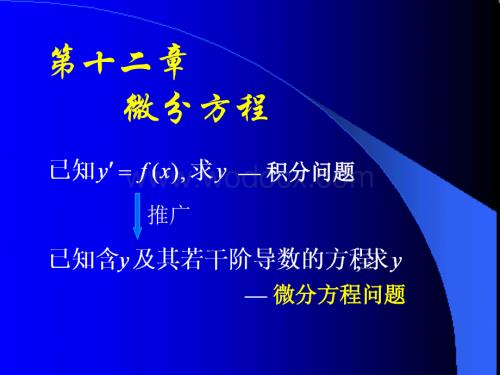 第十二章微分方程(同济大学)高等数学课件.ppt