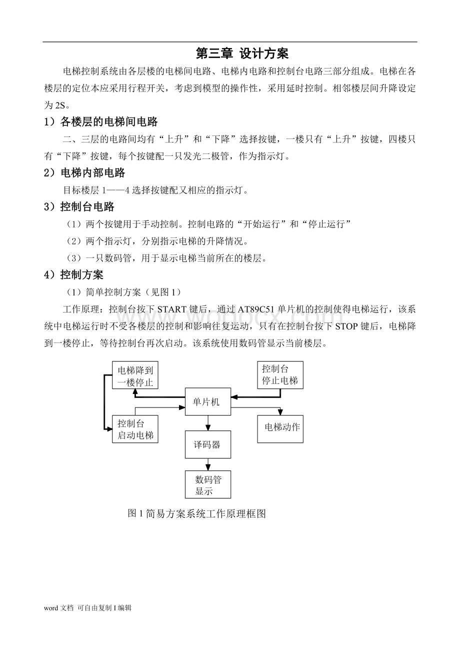 四层楼电梯自动控制系统的设计.doc_第3页