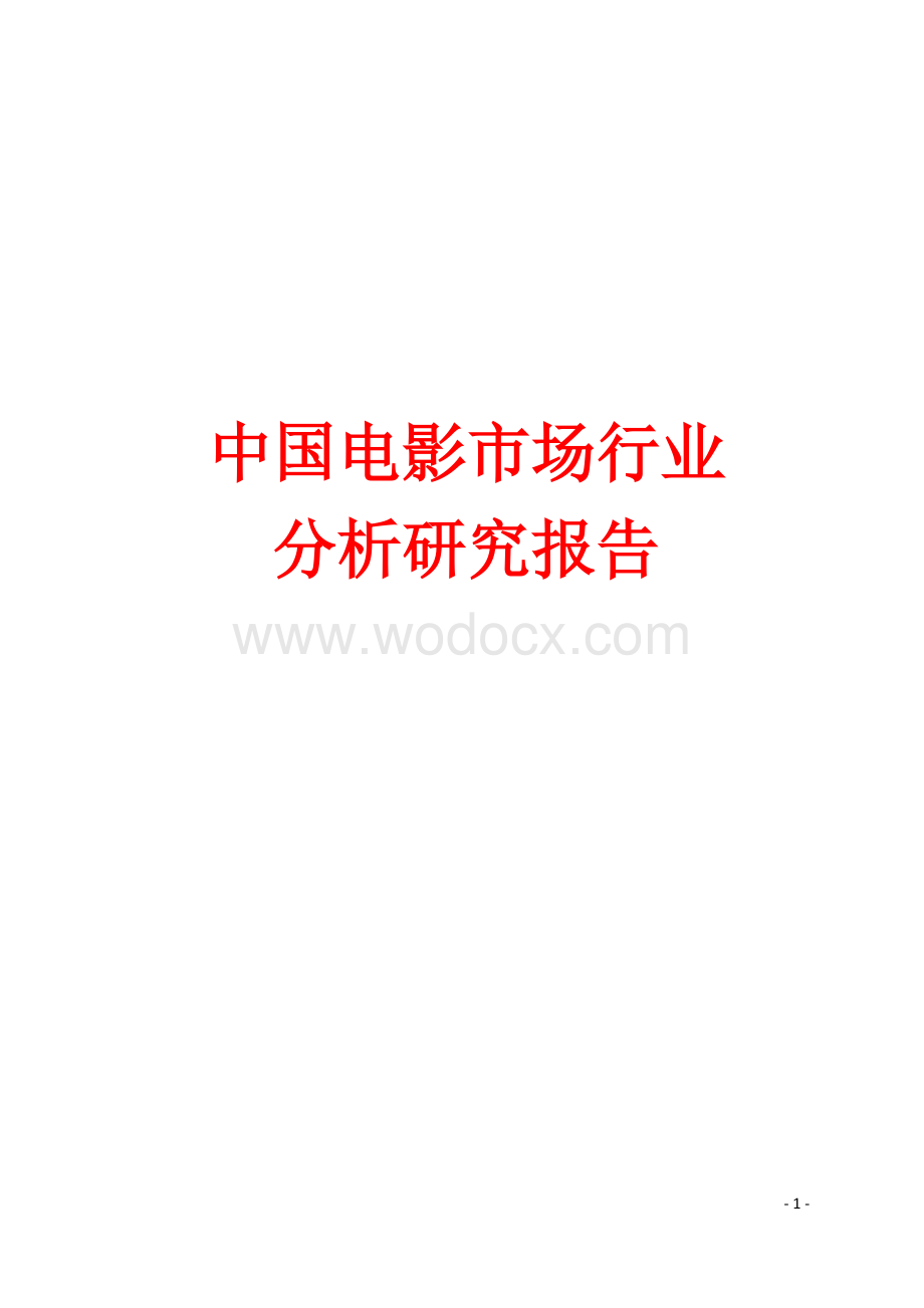 中国电影市场行业分析研究报告.docx_第1页