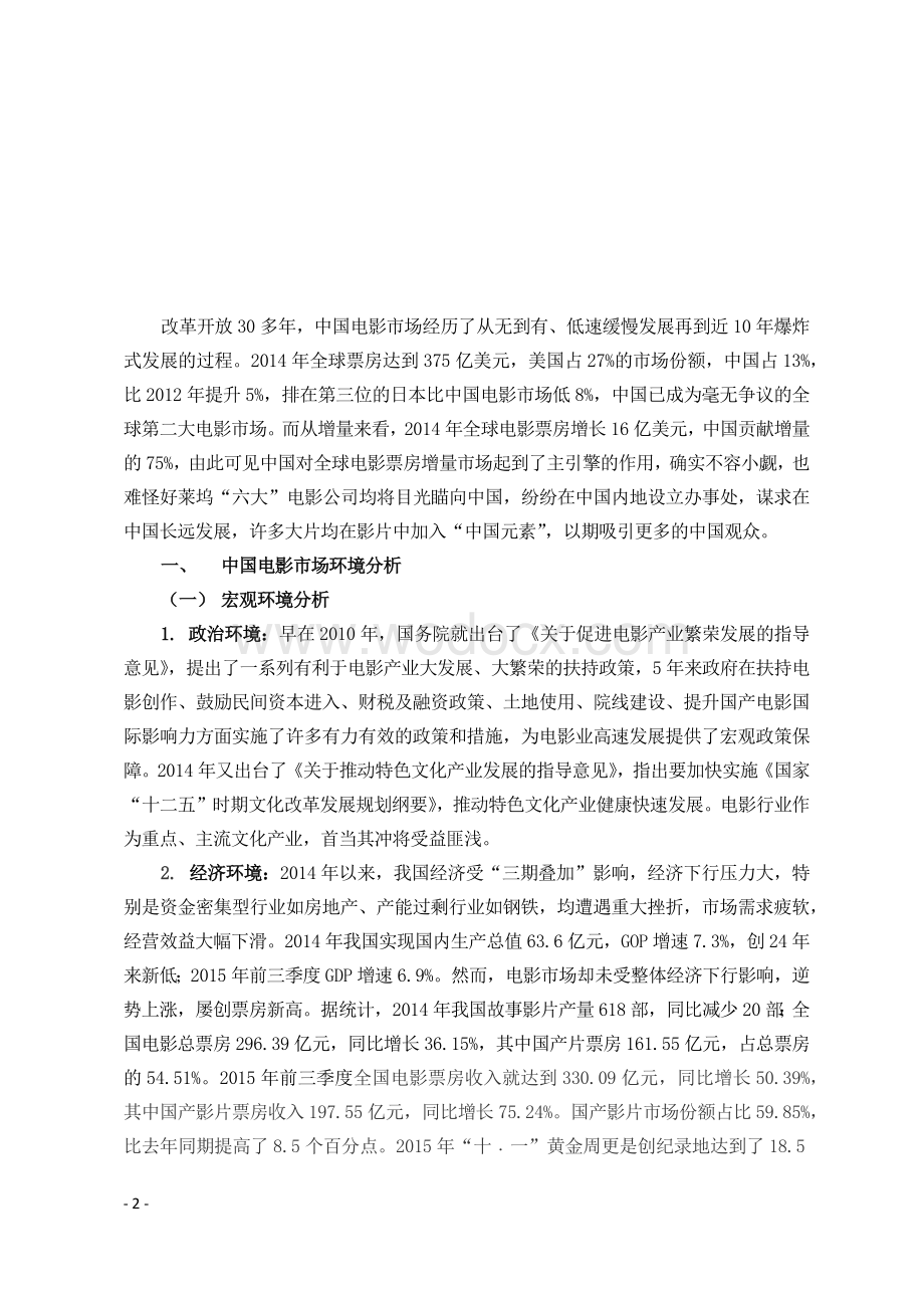 中国电影市场行业分析研究报告.docx_第2页