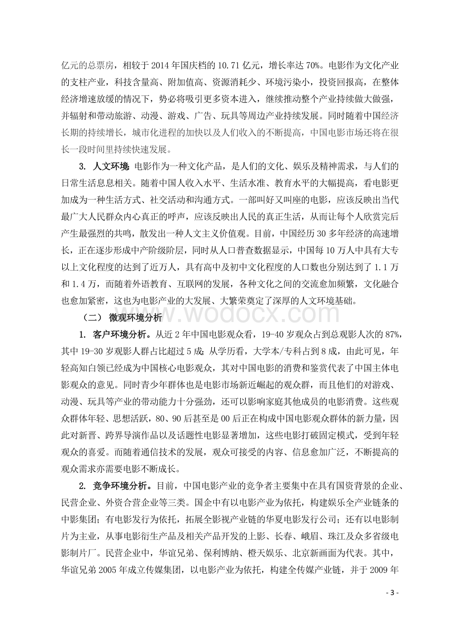 中国电影市场行业分析研究报告.docx_第3页