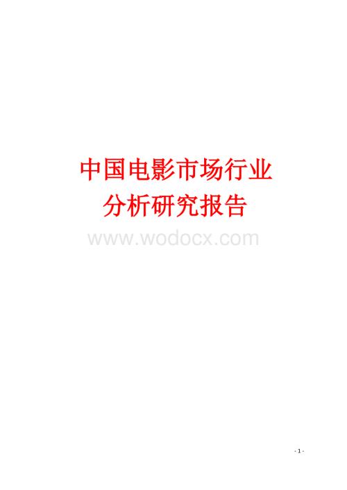 中国电影市场行业分析研究报告.docx