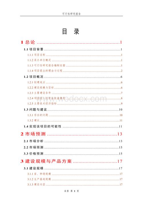 优质水稻生产基地建设项目可行性研究报告.doc