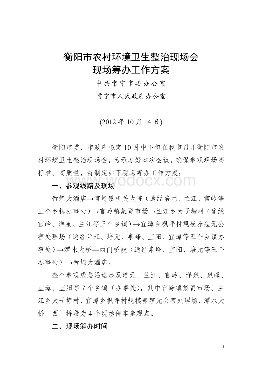 衡阳市环境卫生整治现场会现场筹备工作方案.doc_第1页