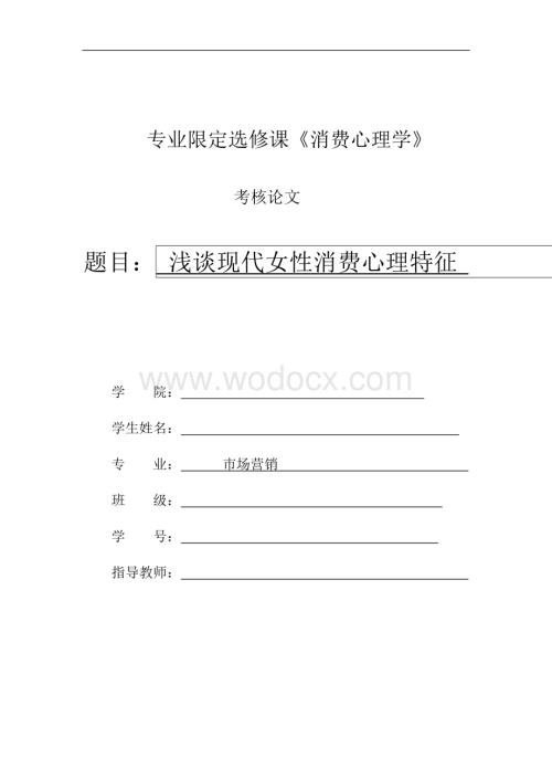 (消费心理学论文)浅谈现代女性消费心理.doc