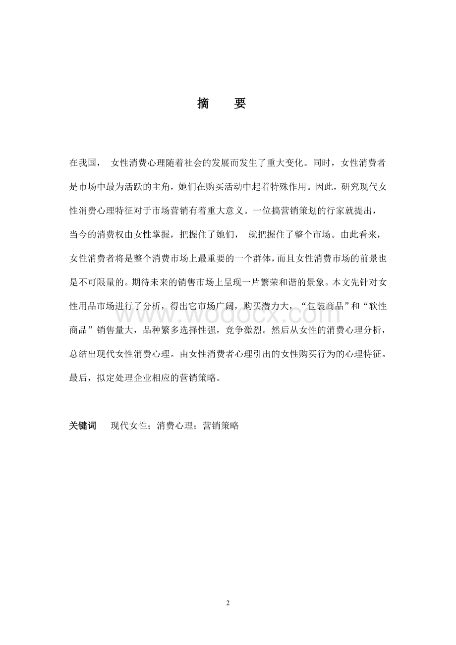 (消费心理学论文)浅谈现代女性消费心理.doc_第2页