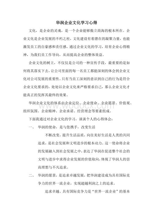 华润企业文化学习心得.docx