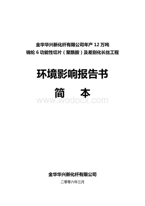 浙江金华华兴新化纤有限公司年产12万吨锦纶6功能性切片及差别化长丝工程环境影响报告书.doc