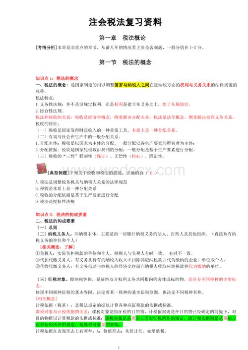 免费注会税法最新复习资料.doc