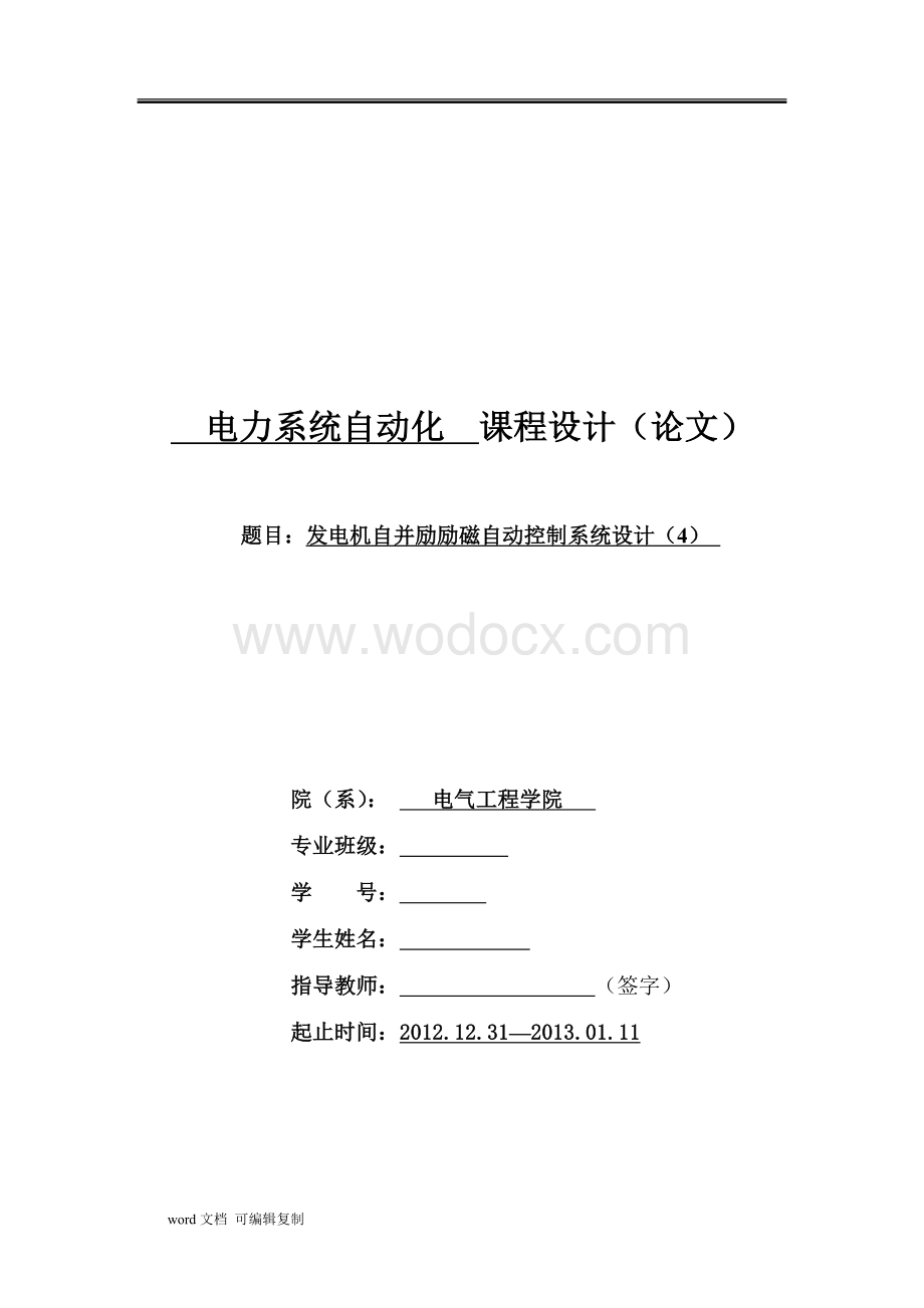 发电机自并励励磁自动控制系统设计.doc_第1页