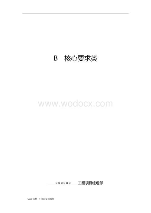 DGJ08-903-2010上海市建设工程现场施工-安全生产管理参考资料-B.doc