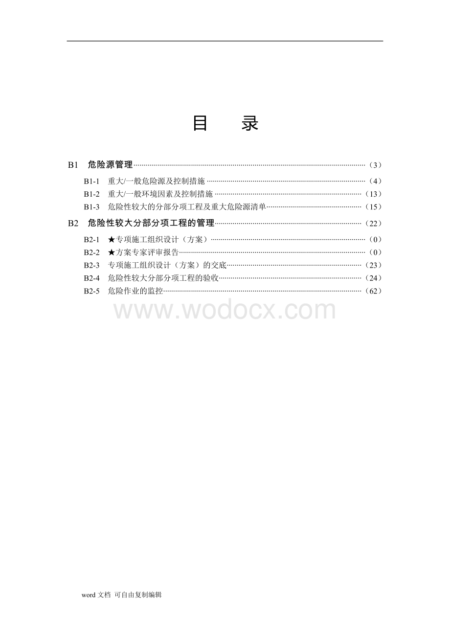 DGJ08-903-2010上海市建设工程现场施工-安全生产管理参考资料-B.doc_第2页