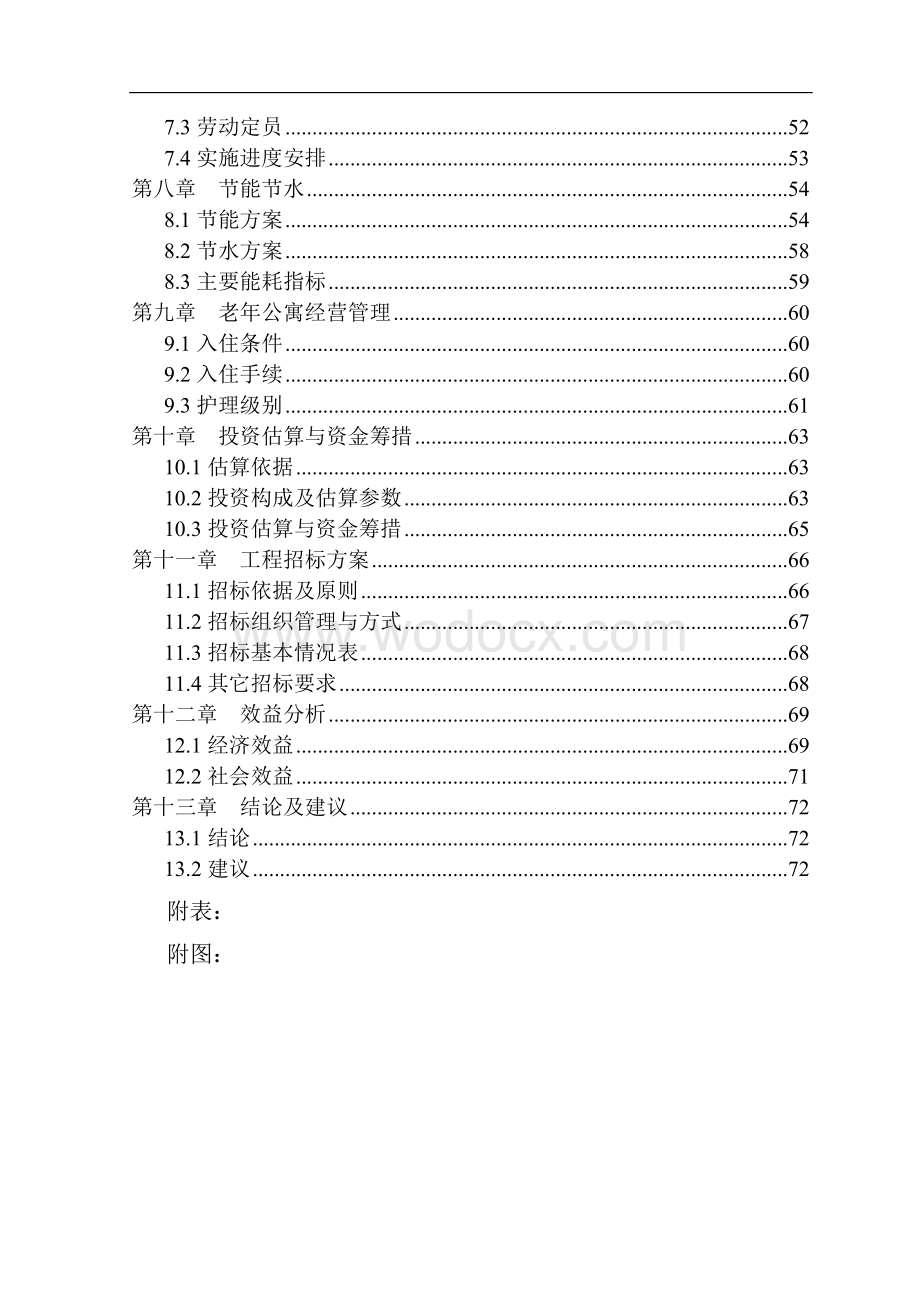 老年公寓服务中心项目可行性研究报告.doc_第2页