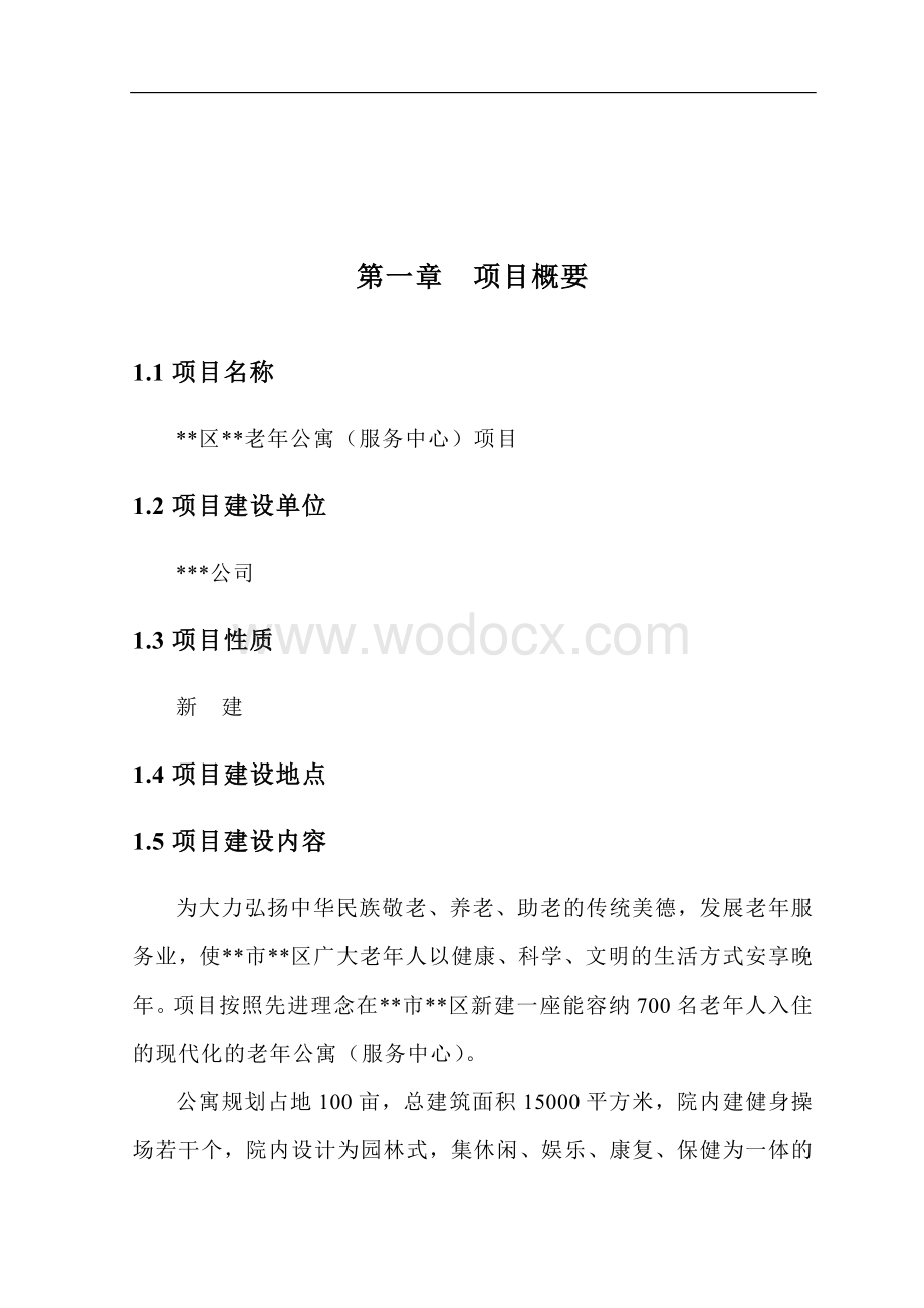 老年公寓服务中心项目可行性研究报告.doc_第3页