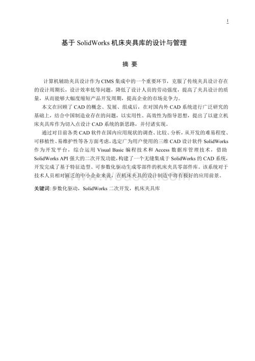 基于SolidWorks机床夹具库的设计与管理.doc