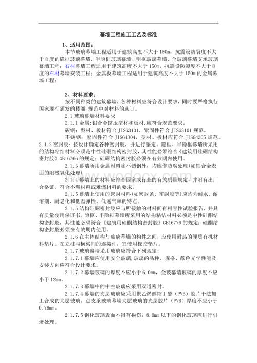 幕墙工程施工工艺及标准.docx