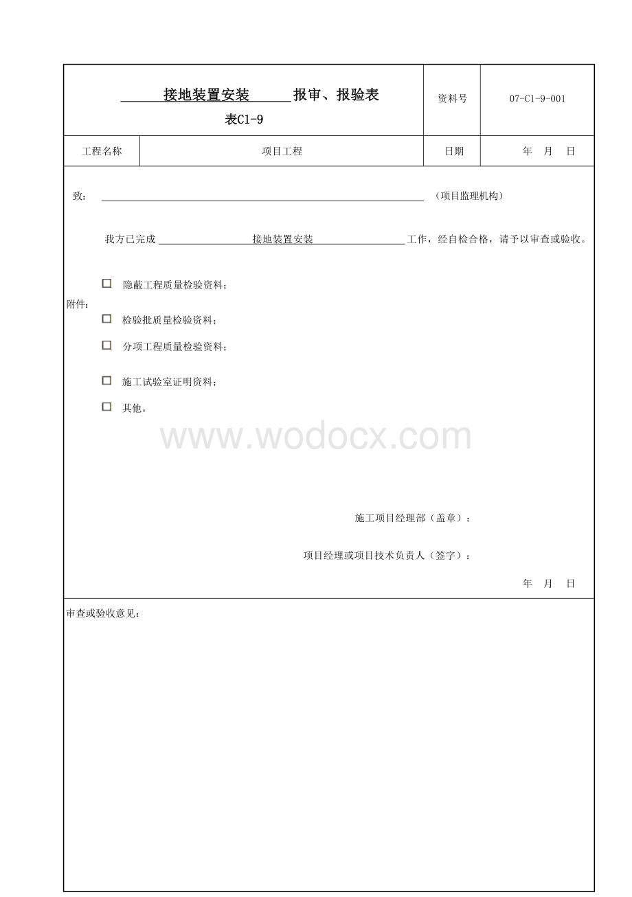 云南省防雷及接地装置安装工程资料.docx_第1页